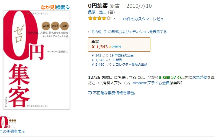 ０円集客 について本家が語る 元祖桑原浩二の０円集客